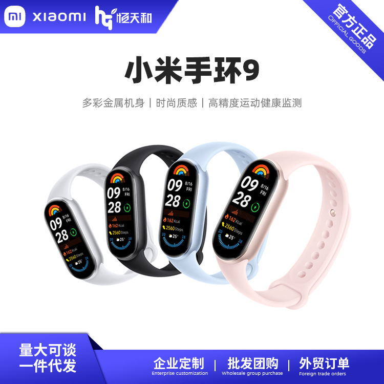 新品小米手环9智能高精度运动健康手环心率血氧睡眠监测NFC支付