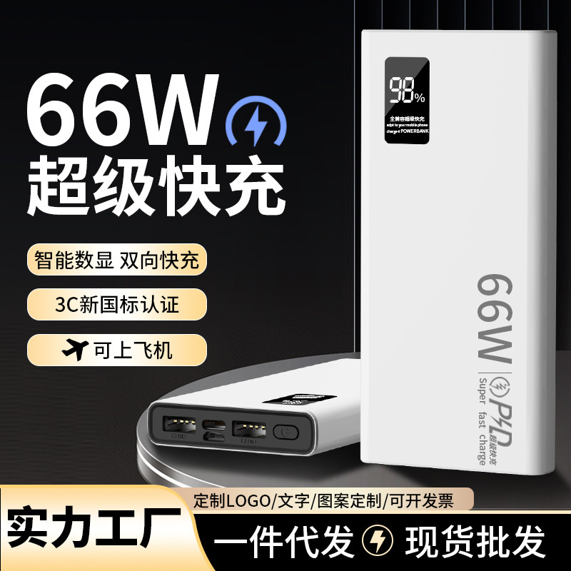 批发礼品跨境充电宝66W快充20000毫安大容量移动电源便携